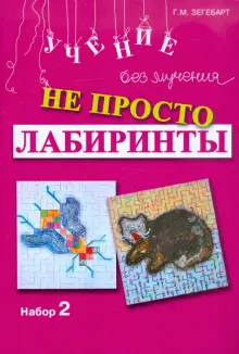 Книга: "Не просто лабиринты. Набор 2" - Галина Зегебарт. Купить книгу, читать рецензии | ISBN 978-5-9856-3274-3 | Лабиринт