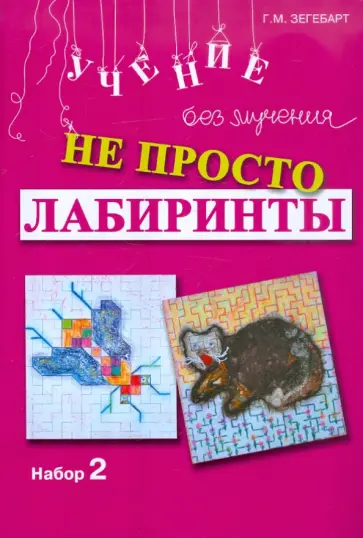 Галина Зегебарт - Не просто лабиринты. Набор 2 обложка книги