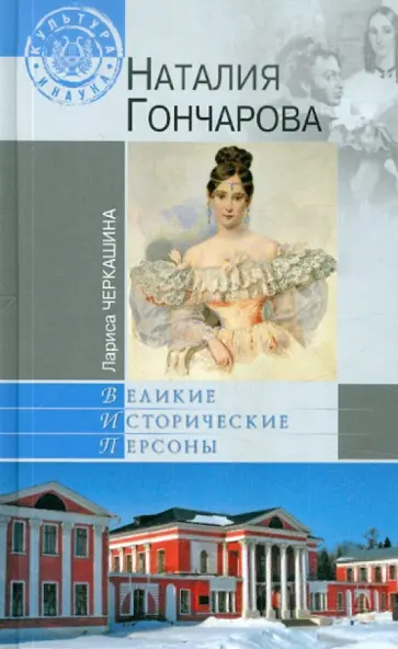 Лариса Черкашина - Наталия Гончарова обложка книги
