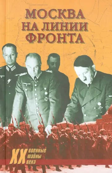 Бондаренко, Ефимов - Москва на линии фронта обложка книги