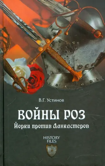 Вадим Устинов - Войны роз. Йорки против Ланкастеров Вадим Устинов - Войны роз. Йорки против Ланкастеров обложка книги