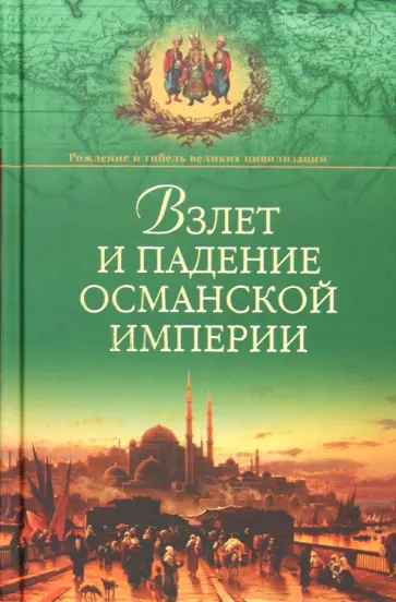 Александр Широкорад - Взлет и падение Османской империи обложка книги