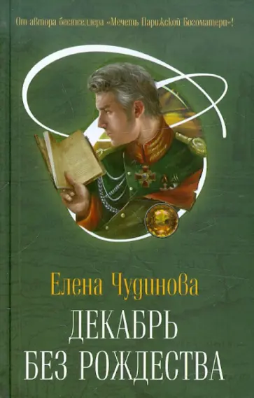 Елена Чудинова - Декабрь без Рождества обложка книги