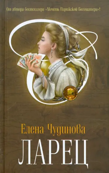 Елена Чудинова - Ларец обложка книги