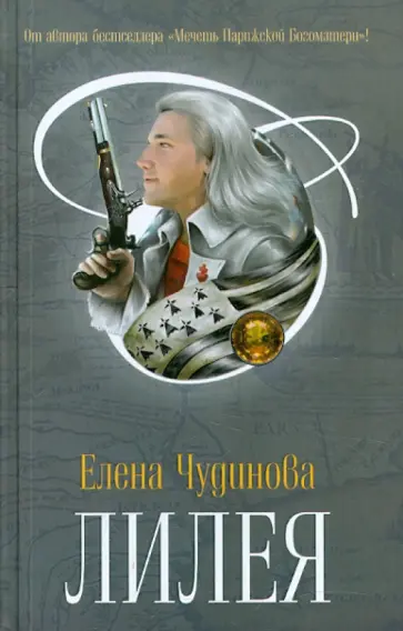 Елена Чудинова - Лилея обложка книги