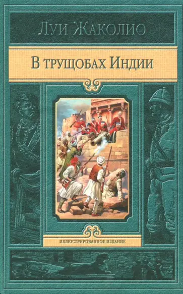 Луи Жаколио - В трущобах Индии Луи Жаколио - В трущобах Индии обложка книги