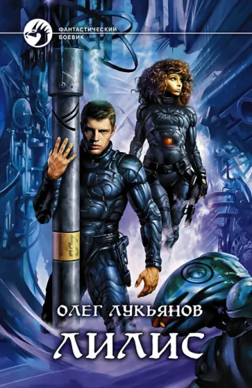 Олег Лукьянов - Лилис обложка книги