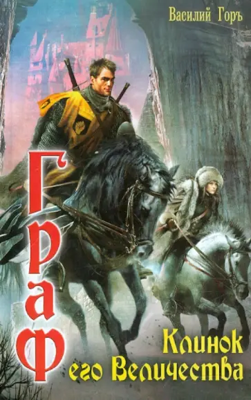 Василий Горъ - Граф 3. Клинок его Величества Василий Горъ - Граф 3. Клинок его Величества обложка книги