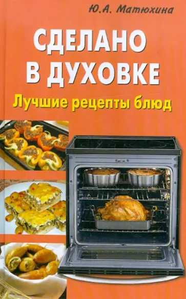 Юлия Матюхина - Сделано в духовке Юлия Матюхина - Сделано в духовке обложка книги