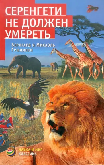 Гржимек, Гржимек - Серенгети не должен умереть обложка книги