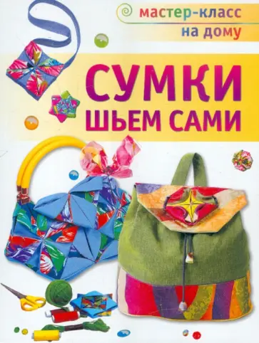 Татьяна Галанова - Сумки шьем сами обложка книги