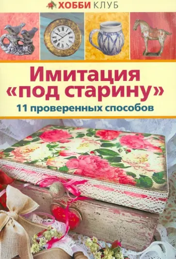 Имитация "под старину". 11 проверенных способов обложка книги
