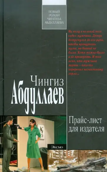 Чингиз Абдуллаев - Прайс-лист для издателя обложка книги