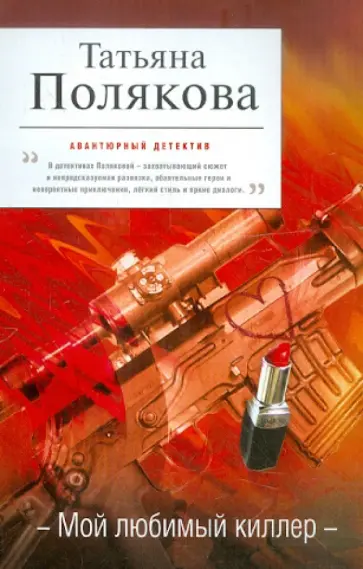 Татьяна Полякова - Мой любимый киллер обложка книги