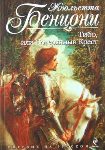Жюльетта Бенцони - Тибо, или Потерянный Крест обложка книги