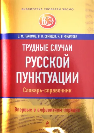 Пахомов, Свинцов - Трудные случаи русской пунктуации. Словарь-справочник Пахомов, Свинцов - Трудные случаи русской пунктуации. Словарь-справочник обложка книги