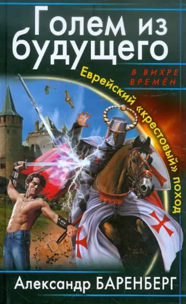 Александр Баренберг - Голем из будущего. Еврейский «крестовый» поход обложка книги