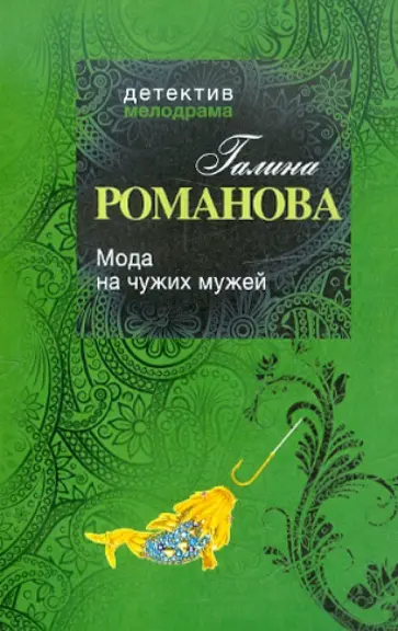 Галина Романова - Мода на чужих мужей обложка книги