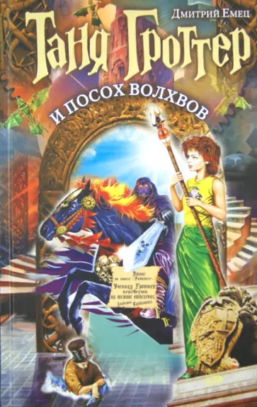 Дмитрий Емец - Таня Гроттер и посох волхвов обложка книги