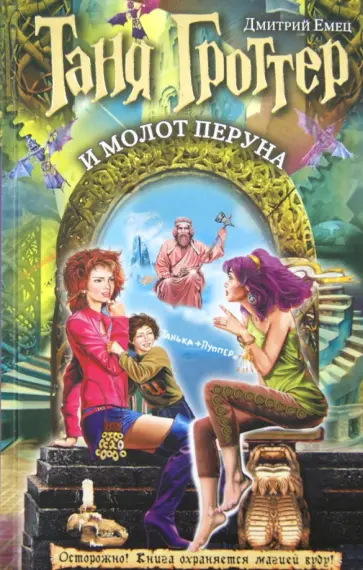 Дмитрий Емец - Таня Гроттер и молот Перуна обложка книги