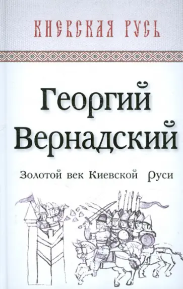 Георгий Вернадский - Золотой век Киевской Руси Георгий Вернадский - Золотой век Киевской Руси обложка книги
