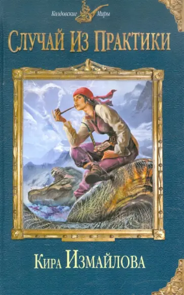 Кира Измайлова - Случай из практики обложка книги