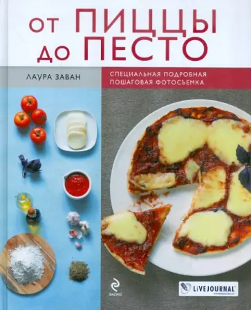Лаура Заван - От пиццы до песто Лаура Заван - От пиццы до песто обложка книги