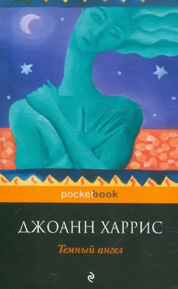 Джоанн Харрис - Темный ангел обложка книги