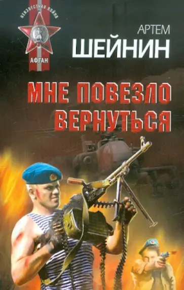 Артем Шейнин - Мне повезло вернуться обложка книги