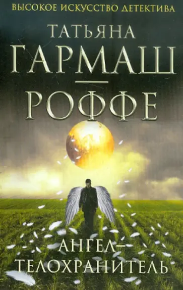 Татьяна Гармаш-Роффе - Ангел-телохранитель обложка книги
