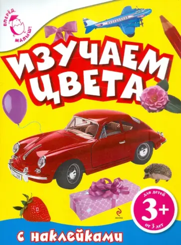 3+ Изучаем цвета (с наклейками) обложка книги
