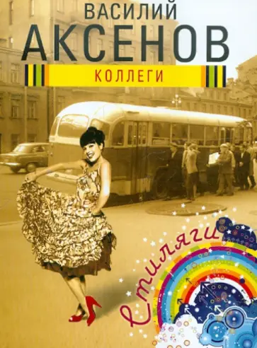 Василий Аксенов - Коллеги обложка книги