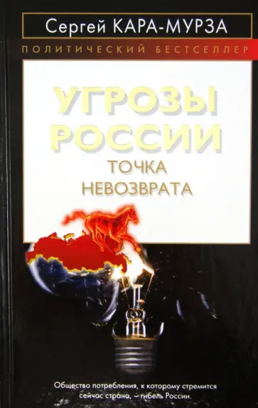 Сергей Кара-Мурза - Угрозы России. Точка невозврата Сергей Кара-Мурза - Угрозы России. Точка невозврата обложка книги