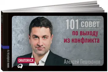 Алексей Пешехонов - 101 совет по выходу из конфликта Алексей Пешехонов - 101 совет по выходу из конфликта обложка книги