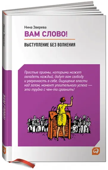 Нина Зверева - Вам слово! Выступление без волнения обложка книги