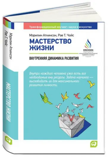 Аткинсон, Чойс - Мастерство жизни. Внутренняя динамика развития Аткинсон, Чойс - Мастерство жизни. Внутренняя динамика развития обложка книги