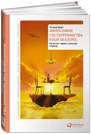 Изадор Шарп - Философия гостеприимства Four Seasons: Качество, сервис, культура и бренд обложка книги