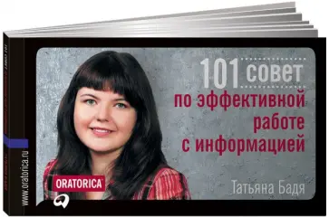 Татьяна Бадя - 101 совет по эффективной работе с информацией Татьяна Бадя - 101 совет по эффективной работе с информацией обложка книги