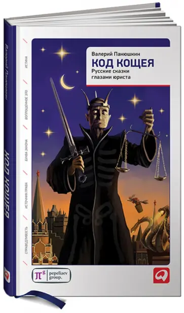 Валерий Панюшкин - Код Кощея: Русские сказки глазами юриста обложка книги