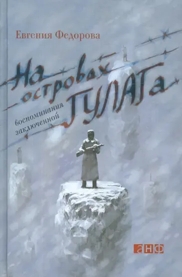 Евгения Федорова - На островах ГУЛАГа: Воспоминания заключенной Евгения Федорова - На островах ГУЛАГа: Воспоминания заключенной обложка книги