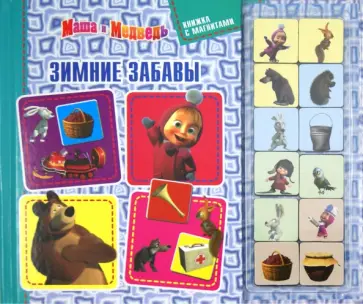Зимние забавы. Маша и медведь. Книжка с магнитами обложка книги