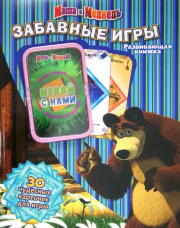 Маша и Медведь. Забавные игры. Развивающая книжка (30 карточек для игры) обложка книги