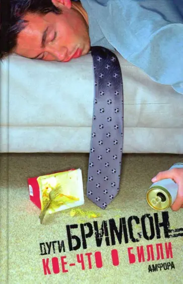 Дуги Бримсон - Кое-что о Билли Дуги Бримсон - Кое-что о Билли обложка книги