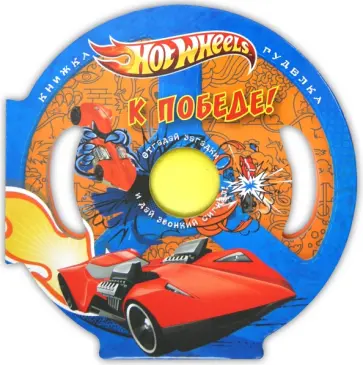 Hot Wheels. К победе! Книжка-гуделка. обложка книги