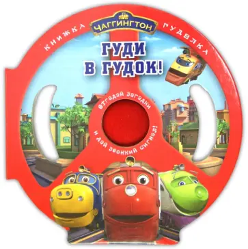 Паровозик Чаггингтон. Гуди в гудок. Книжка-гуделка. обложка книги