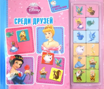 Юлия Жукова - Принцессы. Среди друзей. Книжка с магнитами обложка книги