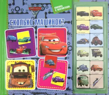 Тачки 2. Сколько машинок? Книжка с магнитами. обложка книги