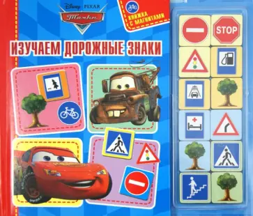 Юлия Жукова - Тачки. Изучаем дорожные знаки. Книжка с магнитами обложка книги