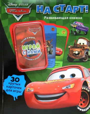 Тачки. На старт! Развивающая книжка (30 карточек для игры) обложка книги