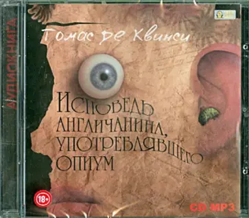 Квинси Де - Исповедь англичанина, употреблявшего опиум (CDmp3) Квинси Де - Исповедь англичанина, употреблявшего опиум (CDmp3) обложка книги